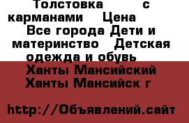 Толстовка adidas с карманами. › Цена ­ 250 - Все города Дети и материнство » Детская одежда и обувь   . Ханты-Мансийский,Ханты-Мансийск г.